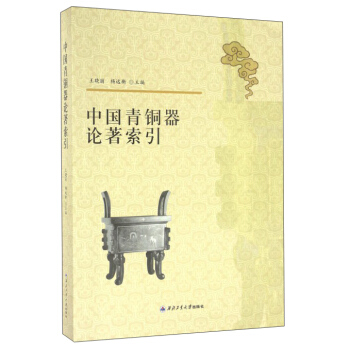 中國青銅器論著索引 pdf epub mobi 下载