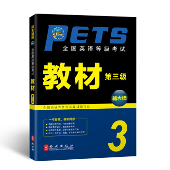 未来教育.全国英语等级考试三级教材 PETS-3 公共英语三级考试用书 pdf epub mobi 电子书 下载