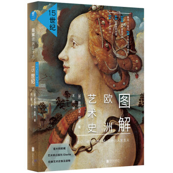 圖解歐洲藝術史：15世紀（透視、佛羅倫薩、達·芬奇與人文主義） [Secoli dell'Arte Il Quattrocento] pdf epub mobi 下载