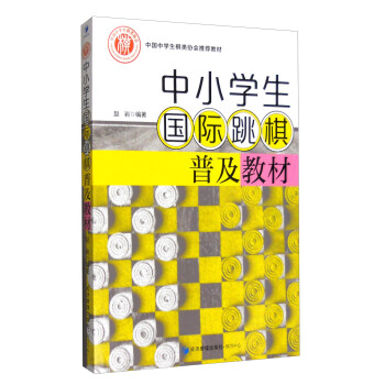 中小学生国际跳棋普及教材 pdf epub mobi 电子书 下载