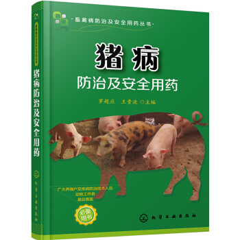 豬病防治及安全用藥 pdf epub mobi 下载