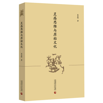 灵感思维与原始文化 pdf epub mobi 电子书 下载