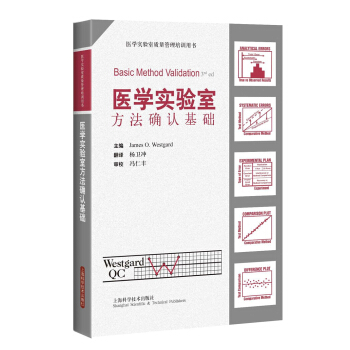 医学实验室方法确认基础