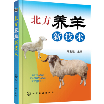 北方養羊新技術