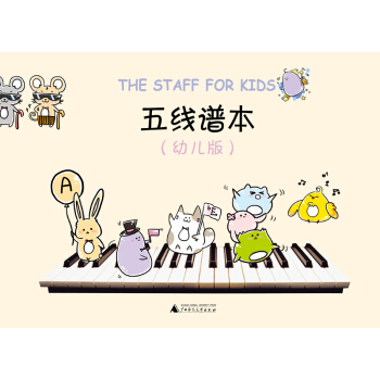 五綫譜本（幼兒版） [The staff for kids] pdf epub mobi 下载