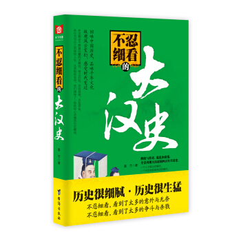 不忍细看的大汉史 pdf epub mobi 电子书 下载