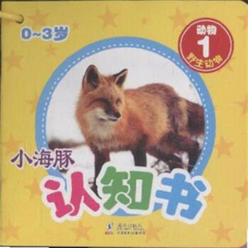 0-3岁-动物-小海豚认知书-(全10册) 书 pdf epub mobi 下载