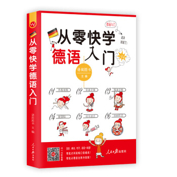 從零快學德語入門(外教視頻 雙速音頻 從發音到會話諧音輔助 日常用語話題全麵由淺入深 掃碼聽音)