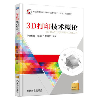 3D打印技術概論 pdf epub mobi 下载
