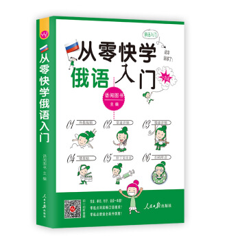 从零快学俄语入门（外教视频 双速音频 从发音到会话谐音辅助 日常用语话题全面由浅入深 扫码听音） pdf epub mobi 电子书 下载