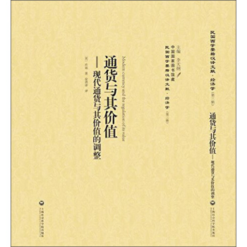 通貨與其價值 現代通貨與其價值的調整 pdf epub mobi 下载