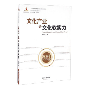 文化産業與文化軟實力 [Cultural Industried And Cultural Soft Power] pdf epub mobi 電子書 下載