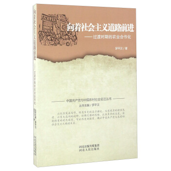 向着社会主义道路前进 过渡时期的农业合作化 pdf epub mobi 电子书 下载