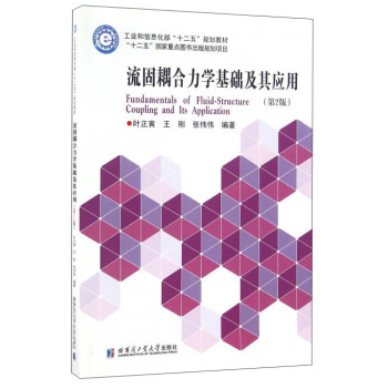 流固耦合力学基础及其应用 [Fundamentals of Fluid-Structure Coupling and Its Application] pdf epub mobi 下载