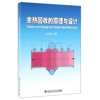 餘熱迴收的原理與設計 [Theory and Design for Waste Heat Recovery] pdf epub mobi 電子書 下載