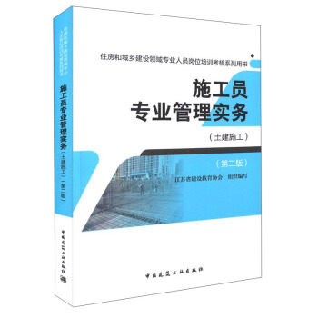 施工員專業管理實務(土建施工 第二版)/住房和城鄉建設領域專業人員崗位培訓考核係列用書