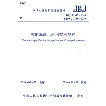 中华人民共和国行业标准（JGJ/T 372-2016）：喷射混凝土应用技术规程 [Technical Specification for Application of Sprayed Concrete] pdf epub mobi 电子书 下载