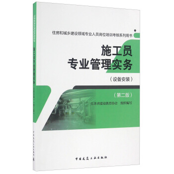 施工员专业管理实务(设备安装 第二版)/住房和城乡建设领域专业人员岗位培训考核系列用书