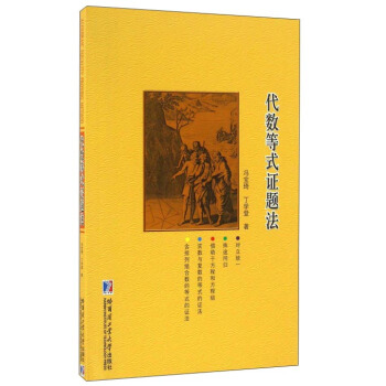 代数等式证题法