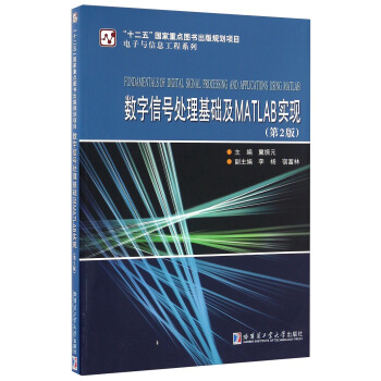 數字信號處理基礎及MATLAB實現（第2版） [Fundamentals Of Digital Signal Processing And Applications Using Matlab] pdf epub mobi 下载