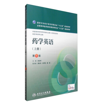 药学英语（上册 第5版 供药学类专业用） pdf epub mobi 下载