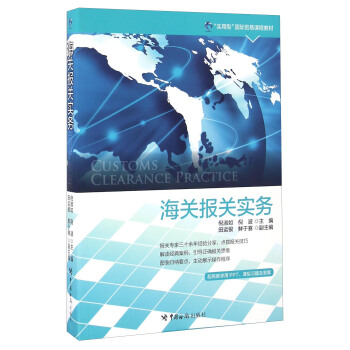 海關報關實務 [Customs Clearance Practice] pdf epub mobi 下载