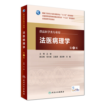 法医病理学（第5版 本科法医/配增值） pdf epub mobi 电子书 下载