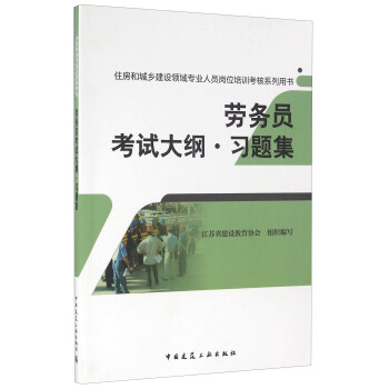 勞務員考試大綱·習題集/住房和城鄉建設領域專業人員崗位培訓考核係列用書