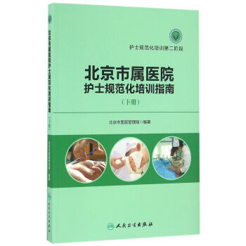 北京市属医院护士规范化培训指南（下册） pdf epub mobi 下载