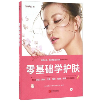 零基础学护肤 时尚/美妆 美容护肤 书籍
