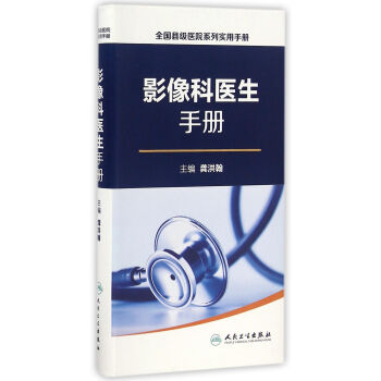 全国县级医院系列实用手册·影像科医生手册 pdf epub mobi 电子书 下载