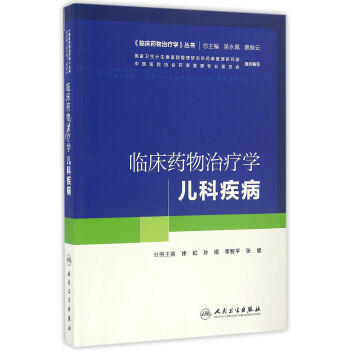 臨床藥物治療學·兒科疾病(培訓教材)