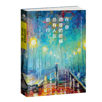在你彷徨的时候，总有人在前行 pdf epub mobi 电子书 下载