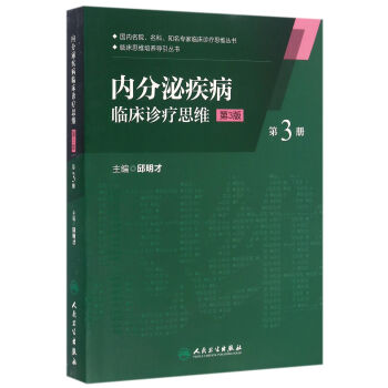 内分泌疾病临床诊疗思维（第三册）（第3版） pdf epub mobi 下载