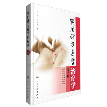 实用针刀医学治疗学（第2版） pdf epub mobi 下载