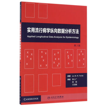 实用流行病学纵向数据分析方法（翻译版/配增值 第2版） pdf epub mobi 电子书 下载