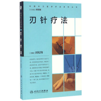 中國針刀醫學療法係列叢書·刃針療法 pdf epub mobi 電子書 下載