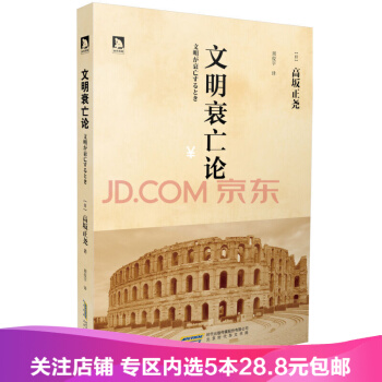 【任选5本28.8】【满2免1】文明衰亡论 古往今来,任何兴盛,都会面临衰亡的结局 pdf epub mobi 下载
