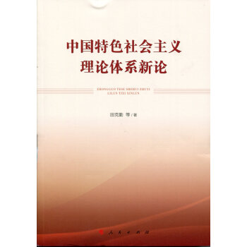 中国特色社会主义理论体系新论 pdf epub mobi 电子书 下载