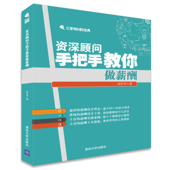 资深顾问手把手教你做薪酬/三茅网HR经典 pdf epub mobi 下载