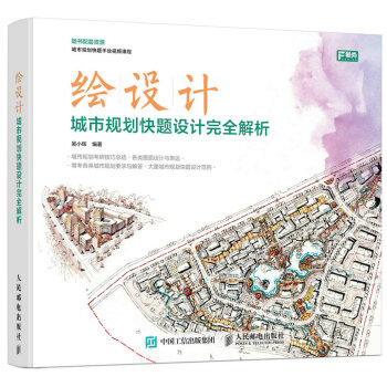 绘设计 城市规划快题设计完全解析 pdf epub mobi 下载