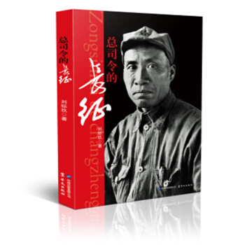 总司令的长征 pdf epub mobi 电子书 下载