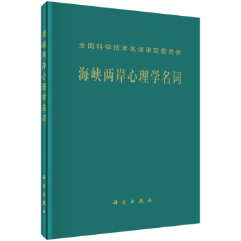海峡两岸心理学名词 pdf epub mobi 电子书 下载