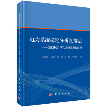 電力係統穩定分析直接法-理論基礎、BCU方法論及其應用 pdf epub mobi 下载