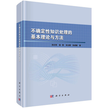不確定性知識處理的基本理論與方法 pdf epub mobi 下载