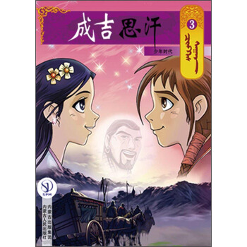成吉思汗卡通画册3：少年时代 pdf epub mobi 下载