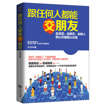跟任何人都能交朋友（若水集） pdf epub mobi 电子书 下载
