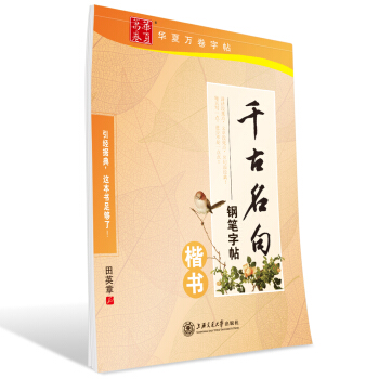 华夏万卷字帖 千古名句钢笔字帖:楷书