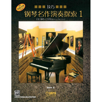 钢琴名作演奏探索1 技巧 pdf epub mobi 下载