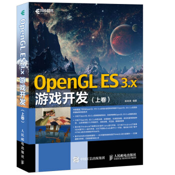 OpenGL ES 3.x遊戲開發 上捲 pdf epub mobi 下载